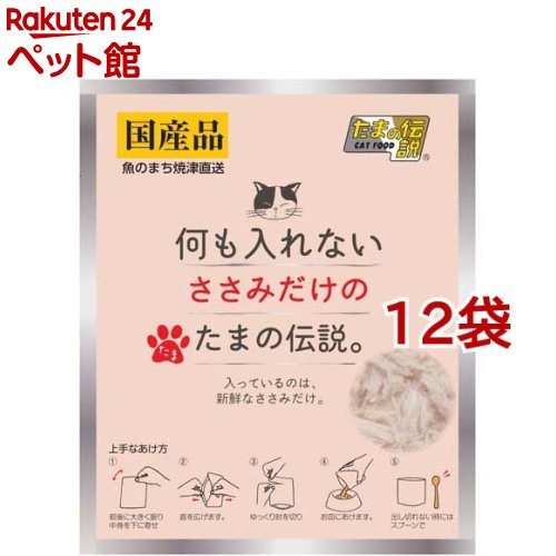 何も入れないささみだけのたまの伝説(35g*12袋セット)【たまの伝説】