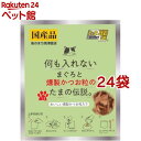 何も入れないまぐろと燻製かつお粒のたまの伝説(35g*24袋セット)【たまの伝説】