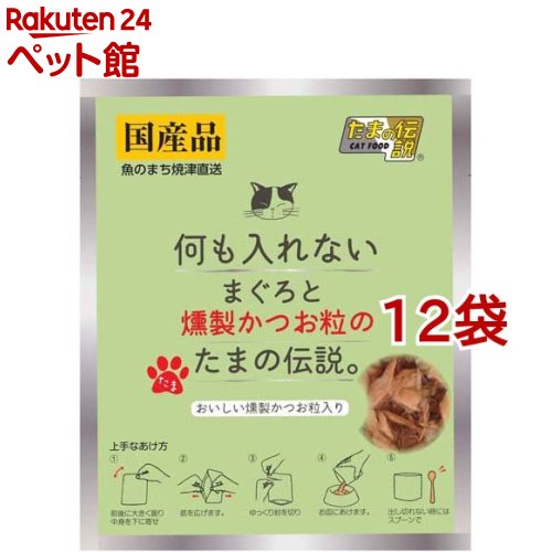 何も入れないまぐろと燻製かつお粒のたまの伝説(35g*12袋セット)【たまの伝説】