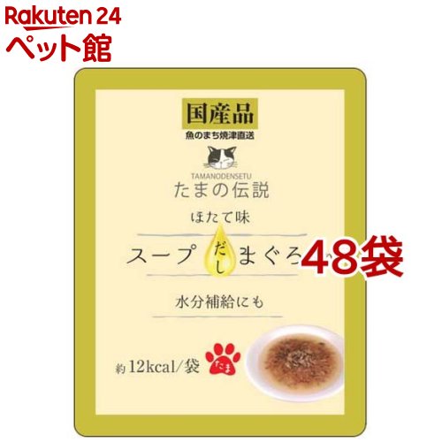 たまの伝説 スープだし まぐろ入り ほたて味(40g*48袋セット)【たまの伝説】のサムネイル