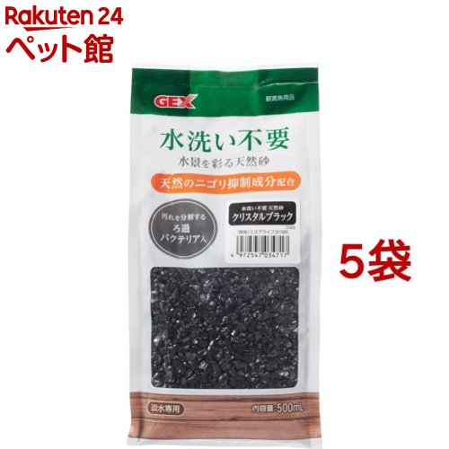 お店TOP＞アクアリウム用品＞観賞魚用 砂＞水洗い不要 天然砂 クリスタルブラック (500ml*5袋セット)【水洗い不要 天然砂 クリスタルブラックの商品詳細】●天然のニゴリ抑制成分で、水洗いなしで使用可能。●バクテリア配合で汚れを分解し、ろ過補助機能がある。●淡水専用。【使用方法】・飼育水は時間の経過や様々な要因によってpH値が変化することがあります。水質を安定させるため定期的にpHチェックをしてください。・上部フィルター、水中フィルター、外掛け式フィルター、外部式フィルターを使用する場合は、吸込み口から粒が入らないように離してご使用ください。また、吐出口に岩、流木などを置き、水流が直接あたって粒をまき上げないように工夫してください。・底面フィルターをご使用になられる場合は、底面フィルターの目から粒が吸い込まれる恐れがありますので、必ず底面フィルターの上にウールマットなどを敷いてご使用ください。・魚病薬との併用は避けてください。・セット前に水洗いするとろ過バクテリアが流れ出てしまうことがあります。・セット直後は、ニゴリ抑制成分がろ過材に引っかかり目詰まりする場合があります。目詰まりした場合は、ろ過材を水洗いしてご使用ください。・本製品をセットした直後は、ニゴリ抑制成分が砂利の上などに溜まり、目立つ場合がります。生体に影響はありませんが、気になる場合はネット等で取り除いてください。・本製品は天然原料を使用しておりますので、製品により色や形・サイズがばらつく場合がありますが、品質に問題はございません。・本製品は選別作業時に、注意して異物を取り除いておりますが、まれに異物(木片、金属、プラスチック片、ガラス等)が混入している場合があります。お手数ですが、使用する前に十分ご確認の上、異物があれば取り除いてご使用いただきますようお願いいたします。【水洗い不要 天然砂 クリスタルブラックの原材料】天然砂、バチルス属バクテリア【注意事項】・本製品は淡水観賞魚飼育専用です。他の目的には使用しないでください。・セット時、魚の出し入れ、点検、掃除など水中に手を入れる時は、必ず水槽で使用している電気製品全ての差し込みプラグを抜いてください。・子供、認知症の方の手の触れないところに保管してください。・空袋は直ちに子供の手の届かないところに処分してください。口や鼻をふさぎ、窒息する恐れがあります。・ご使用の際には、手袋等をして手を怪我しない様にご注意ください。・水槽の中で砂利を洗わないでください。水槽が傷つき、割れの原因になります。【発売元、製造元、輸入元又は販売元】GEX(ジェックス)※説明文は単品の内容です。リニューアルに伴い、パッケージ・内容等予告なく変更する場合がございます。予めご了承ください。・単品JAN：4972547034717GEX(ジェックス)578-0903 大阪府東大阪市今米1-14-15072-966-0054広告文責：楽天グループ株式会社電話：050-5306-1825[アクアリウム用品]