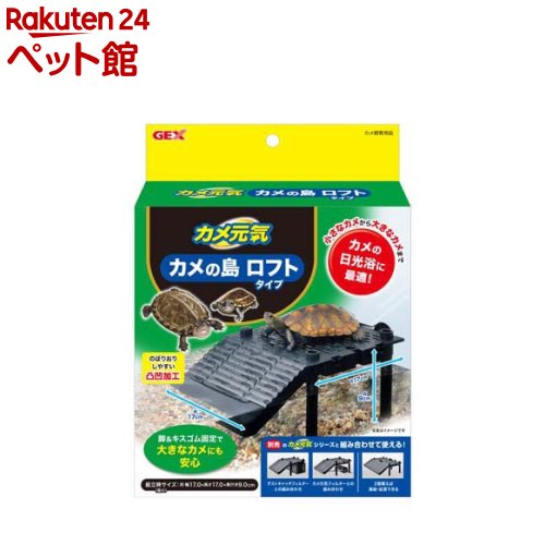 お店TOP＞小動物・鳥・は虫類・昆虫＞かめ＞カメ元気 カメの島ロフトタイプ (1個)【カメ元気 カメの島ロフトタイプの商品詳細】●前後左右に拡張可能！大きくなったカメさんにも。別売「カメ元気ダストキャッチフィルター」とドッキング可能。●幅広いサイズに対応：小さなカメから大きなカメまで、安心して使用できます。製品サイズ(組立時)約幅30.0cm×奥行き17.5cm×高さ12.5cm●しっかり固定脚とキスゴム(吸盤)により、水槽にしっかりと固定できます。●凸凹加工のぼりおりしやすいように、スロープには凸凹加工が施されています。●すぐれた拡張性複数購入することで連結して拡張でき、大きなカメや水槽にも対応可能！別売の「カメ元気ダストキャッチフィルター」と接続して使用することができます。●ご使用の前に、軽く水洗いしてください。1.ロフトにスロープをはめ、キスゴムを図のように取り付けてください。2.ロフトに脚を4本ねじ込んで、水槽内に設置してください。3.ロフト部分が水面から出る位置に、水位を調節してください。●水位を上げたい場合は、追加(別売)で高くすることができます。●ロフトを2個連結する場合は、接続パーツで固定してください。【注意事項】・カメは、狭い場所や陰になる場所に潜り込む習性があります。脚の間や、水槽との隙間に挟まってしまうなど、予期せぬ事故が起きないよう、必ず生体の様子を見ながらご使用ください。・直射日光の当たる場所、高温多湿の場所に保管しないでください。破損や変形の原因になります。・60度以上のお湯には使用しないでください。破損や変形の原因になります。・本製品を掃除する際は、シンナー、ベンジンまたはアルコール及び有機溶剤を含むガラスクリーナーは使用しないでください。表面が溶けたり、変質や変形の原因になります。【発売元、製造元、輸入元又は販売元】GEX(ジェックス)リニューアルに伴い、パッケージ・内容等予告なく変更する場合がございます。予めご了承ください。GEX(ジェックス)大阪府東大阪市今米1-14-5072-966-0054広告文責：楽天グループ株式会社電話：050-5306-1825[小動物・鳥・は虫類・昆虫]