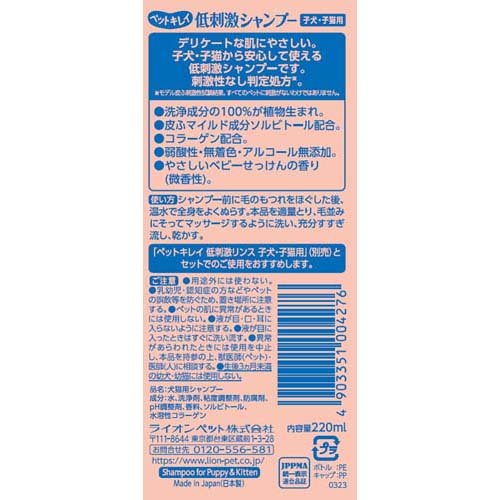 ペットキレイ 低刺激シャンプー 子犬・子猫用(220ml*9本セット)