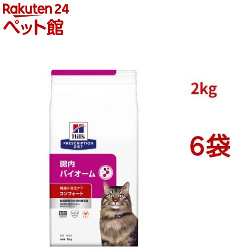 腸内バイオームコンフォート チキン 繊維/消化ケア 猫用 特別療法食 ドライ(2kg*6袋セット)【ヒルズ プリスクリプション・ダイエット】