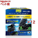 テトラ ソーラーウォーターリフトポンプ(12セット)【Tetra(テトラ)】