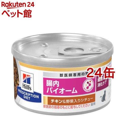 腸内バイオーム チキン＆野菜入り 猫用 特別療法食 キャットフード ウェット(82g 24個セット)【ヒルズ プリスクリプション ダイエット】