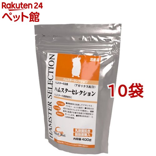 ハムスターセレクション(400g*10コセット)【セレクション(SELECTION)】