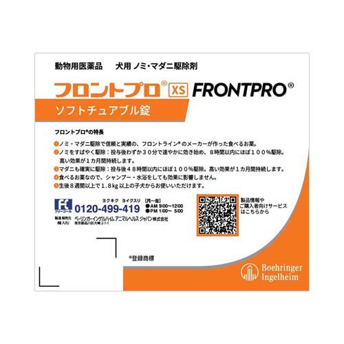 【動物用医薬品】フロントプロ 犬用 XS 1.8〜4.5kg未満(3個入×4セット)【フロント...