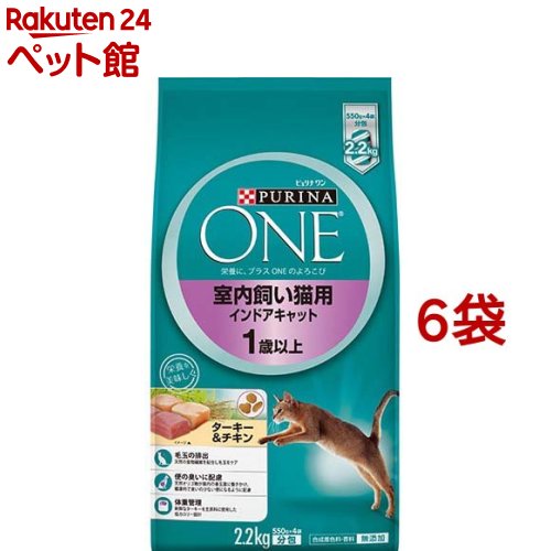 ピュリナワン キャット インドアキャット 1歳以上 ターキー＆チキン(2.2kg*6コセット)【d_one】【dalc_purinaone】【qqu】【ピュリナワン(PURINA ONE)】[キャットフード][爽快ペットストア]