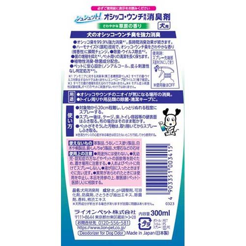 シュシュット！ オシッコ・ウンチ専用 消臭＆除菌 犬用(300ml*10個セット) 2