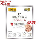何も入れないまぐろだけのたまの伝説(35g*48袋セット)【たまの伝説】