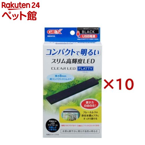 お店TOP＞アクアリウム用品＞アクアリウム用蛍光ランプ＞クリアLED フラッティ ブラック (10セット)【クリアLED フラッティ ブラックの商品詳細】●どんな水槽にもフィットする薄型でコンパクトなLED。●専用フタ「アクアカバー」(別売)に、フラットにセットできる。●高輝度SMD LED採用。自然な明るさで魚や水草を美しく魅せる。●水槽のフタに置いてもすべりにくいシリコンシート付。●フレームレス水槽・枠付水槽に対応。【使用方法】・設置する前に水槽にガラスフタ、またはプラフタを必ずセットしてください。・水槽幅40cm以下の、フレームレス水槽もしくは枠付水槽にご使用ください。・水槽にそのまま設置する場合は、LEDカバーの両端にシリコンシートを貼り、ガラスフタまたはプラフタに載せてご使用ください。・専用フタ「アクアカバー」(別売)を設置する場合は、アクアカバーの凹み部分に本体をはめてご使用ください。・アタッチメントを取り付けて設置する場合は、フレームレス水槽(ガラス厚6mm以下)、枠付水槽(枠幅17mm以下)にご使用ください。【クリアLED フラッティ ブラックの原材料】PS【注意事項】・本製品は屋内観賞魚飼育専用です。他の目的、屋外では使用しないでください。・子供に操作・セットさせる場合は、大人の監視のもとで行ってください。・セット時、魚の出し入れ、点検、掃除など水中に手を入れる時は、必ず水槽で使用している電気製品全ての差し込みプラグを抜いてください。・本製品は、直射日光のあたる所や湿気・ほこりの多い所、油煙や湯気のあたる所では使用しないでください。・本製品を改造して使用することは、やめてください。・本製品は防滴構造ではありません。水滴がかからないよう注意してご使用ください。、・本製品にはUSBアダプターは付属していません。ジェックス純正品(USBアダプターG-1A)もしくは市販のUSBアダプター(DC5V 1A以上)をお買い求めください。【ブランド】クリアLED【発売元、製造元、輸入元又は販売元】GEX(ジェックス)※説明文は単品の内容です。リニューアルに伴い、パッケージ・内容等予告なく変更する場合がございます。予めご了承ください。・単品JAN：4972547041784GEX(ジェックス)大阪府東大阪市今米1-14-5072-966-0054広告文責：楽天グループ株式会社電話：050-5306-1825[アクアリウム用品/ブランド：クリアLED/]