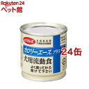 デビフ カロリーエース プラス 犬用流動食(85g 24缶セット)【デビフ(d.b.f)】