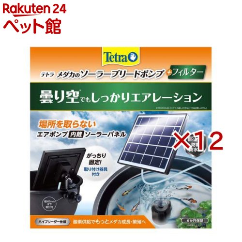 テトラ メダカのソーラーブリードポンプ+フィルター(12セット)【Tetra(テトラ)】