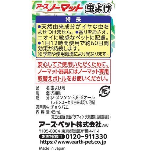 楽天24 ペット館のペット用アースノーマット60 取替え(45ml*5箱セット)｜アングル2
