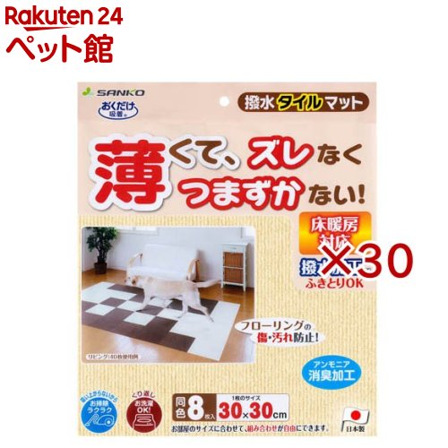 おくだけ吸着 ペット用撥水タイルマット 30×30cm アイボリー(8枚入×30セット)