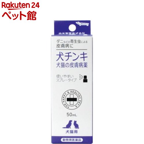 【動物用医薬品】犬猫の皮膚病薬 犬チンキ スプレータイプ(50ml) 1