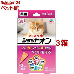 薬用ショットオン 猫用(0.8g*3本入*3箱セット)