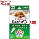 薬用ショットオン 小型犬用(0.8g*3本入*3箱セット)