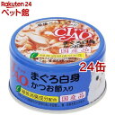 いなば チャオ まぐろ白身 かつお節入り(85g*24コセット)【チャオシリーズ(CIAO)】[キャットフード]