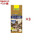 テトラ ラクラクお手入れ砂利 渓流ゴールドミックス(1kg×3セット)【Tetra(テトラ)】