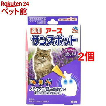 薬用 アース サンスポット ラベンダー 猫用(3本入*2コセット)【サンスポット】[ノミダニ 駆除][爽快ペットストア]