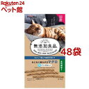 キャティーマン 無添加良品 ねじねじ歯みがき マグロ味(25g*48袋セット)【無添加良品】