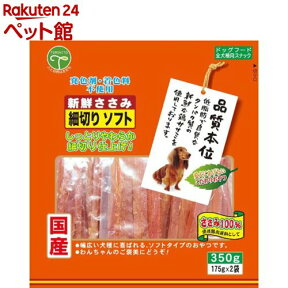 品質本位 新鮮ささみ 細切りソフト(350g)【品質本位】