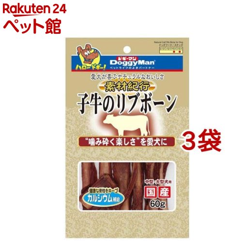 素材紀行 子牛のリブボーン(60g*3袋セット)【ドギーマン(Doggy Man)】のサムネイル