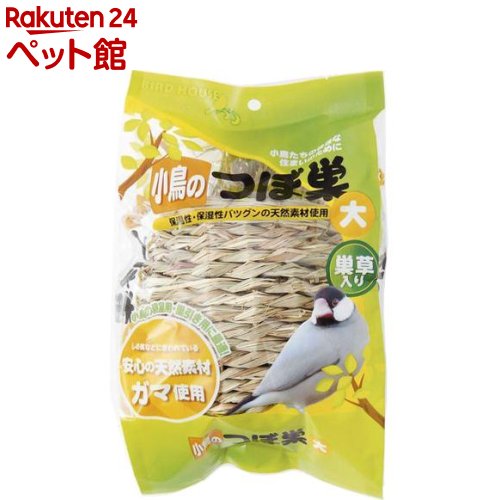 お店TOP＞小動物・鳥・は虫類・昆虫＞鳥 用品＞小鳥のつぼ巣 大 (1コ入)【小鳥のつぼ巣 大の商品詳細】●しめ縄などに使われている安心の天然素材です。保温性・保湿性バツグンです。【小鳥のつぼ巣 大の原材料】ガマ・ライグラス【発売元、製造元...