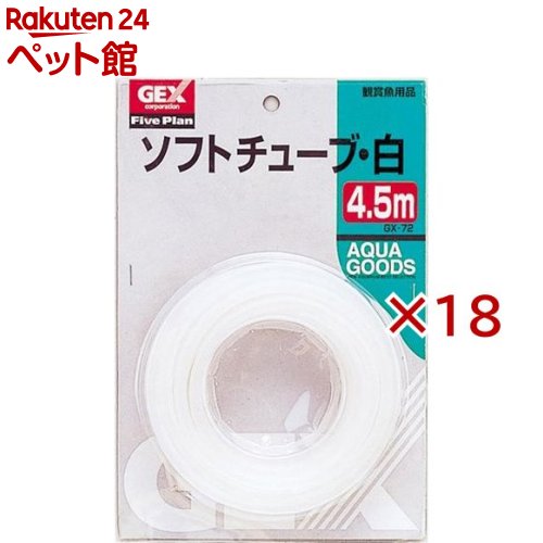 GX-72 ソフトチューブ・白 4.5m(18セット)