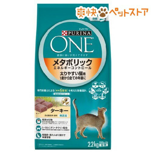 ピュリナ ワン キャット メタボリックエネルギーコントロール 2.2kg 