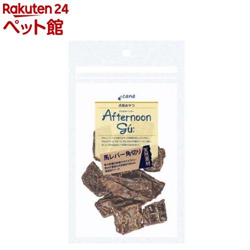 犬用 アフタヌーングー 馬レバー角切り(40g)