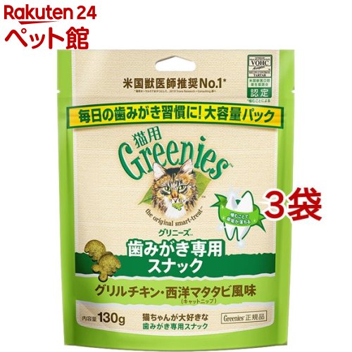 グリニーズ 猫用 グリルチキン 西洋マタタビ風味 キャットニップ(130g 3袋セット)【グリニーズ(GREENIES)】