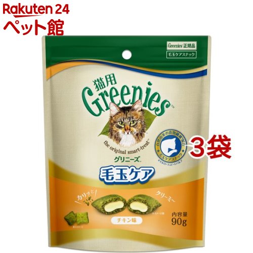 グリニーズ 猫用 毛玉ケア チキン味 90g*3袋セット 【グリニーズ GREENIES 】