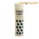 ミラクル ホワイトコートシャンプー(400mL)【ミラクル】...