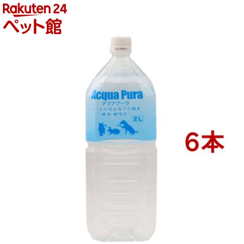 アクアプーラ ペットの純水(2L*6コセット)