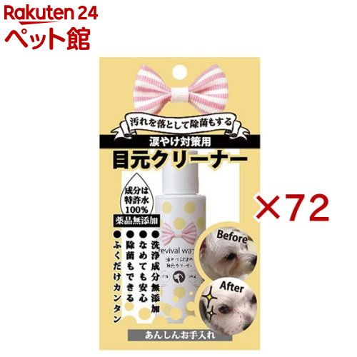 リバイバルウォーター 目元クリーナー ミニ(50ml×72セット)