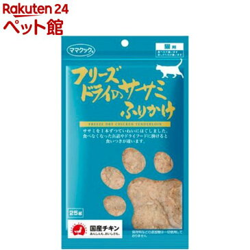 ママクック フリーズドライのササミふりかけ 猫用(25g)【ママクック】