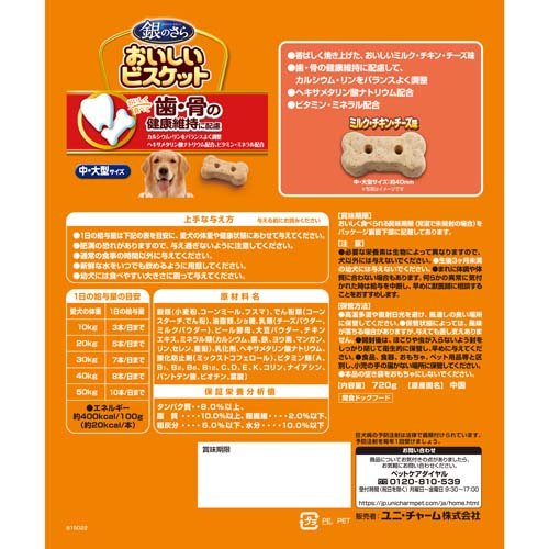 銀のさら おいしいビスケット 歯・骨の健康 中・大型 ミルク・チキン・チーズ味(720g)【d_ucd】【1909_pf03】【銀のさら　おやつ】