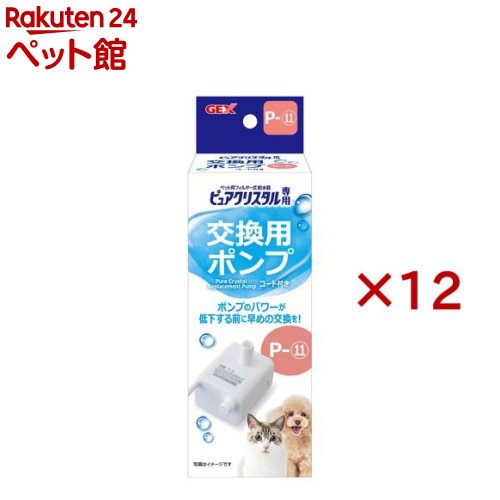 ピュアクリスタル 交換用ポンプ P-11(12セット)【ピュアクリスタル】