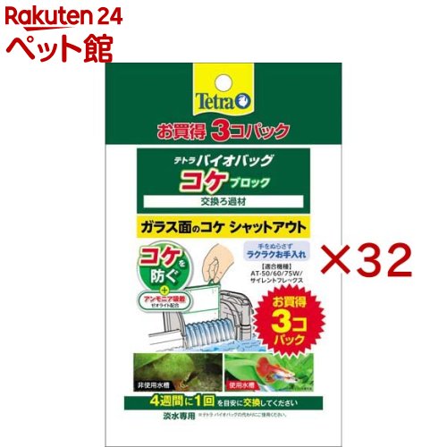 お店TOP＞アクアリウム用品＞アクアリウム用ろ過器・フィルター＞テトラ バイオバッグ コケブロック (3個入×32セット)【テトラ バイオバッグ コケブロックの商品詳細】●AT-50／60／75W用、サイレントフレックス、OT-45／60／75W●ガラス面に付着するコケや水中のアオコの発生を防ぎ、透明でキレイな水槽を保ちます。●アンモニアも除去して魚の棲みよい水にします。●淡水専用。【使用方法】4週間に1回を目安に交換してください。【ブランド】Tetra(テトラ)【発売元、製造元、輸入元又は販売元】スペクトラム ブランズ ジャパン※説明文は単品の内容です。リニューアルに伴い、パッケージ・内容等予告なく変更する場合がございます。予めご了承ください。・単品JAN：4571269553928スペクトラム ブランズ ジャパン220-0004　神奈川県横浜市西区北幸2-6-26 HI横浜ビル3階045-322-4330広告文責：楽天グループ株式会社電話：050-5306-1825[アクアリウム用品/ブランド：Tetra(テトラ)/]