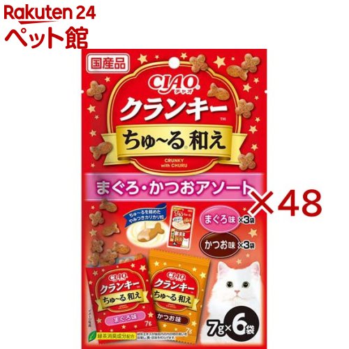 お店TOP＞猫用品＞猫のおやつ・サプリメント＞その他おやつ＞CIAO クランキーちゅ〜る和えまぐろ・かつおアソート (6袋入×48セット(1袋7g))【CIAO クランキーちゅ〜る和えまぐろ・かつおアソートの商品詳細】●ちゅ〜るを絡めたカリカリ粒を、猫ちゃんの好きなフレーバーでコーティングしました【セット詳細】まぐろ味3袋、かつお味3袋【CIAO クランキーちゅ〜る和えまぐろ・かつおアソートの原材料】穀類(とうもろこし、小麦粉、コーングルテンミール、ふすま等)、肉類(チキンミール、ポークミール、チキンレバーパウダー等)、動物性油脂、豆類(脱脂大豆)、酵母エキス、セルロース、魚介類(まぐろ節パウダー、かつお節パウダー、まぐろ、まぐろエキス等)、タンパク加水分解物、酵母、糖類(オリゴ糖等)、野菜類(にんじんパウダー、かぼちゃパウダー、ほうれん草パウダー等)、植物性油脂、ミネラル類(Ca、P、K、Na、Cl、Mg、Fe、Cu、Mn、Zn、I、Co)、ビタミン類(A、B1、B2、B6、B12、C、D3、E、K3、コリン、ナイアシン、パントテン酸、葉酸、ビオチン)、アミノ酸類(メチオニン、リジン、タウリン)、緑茶エキス、酸化防止剤(ミックストコフェロール、アスコルビン酸等)、増粘安定剤(加工でん粉、増粘多糖類)、調味料(アミノ酸)、紅麹色素【栄養成分】たんぱく質：26.5％以上、脂質：9.0％以上、粗繊維：5.0％以下、灰分：8.5％以下、水分：10.0％以下、約25kcal／袋【保存方法】直射日光を避け、常温で保管してください。【発売元、製造元、輸入元又は販売元】いなばペットフード※説明文は単品の内容です。リニューアルに伴い、パッケージ・内容等予告なく変更する場合がございます。予めご了承ください。・単品JAN：4901133331725いなばペットフード421-3104 静岡県静岡市清水区由比北田114-10120-178390広告文責：楽天グループ株式会社電話：050-5306-1825[猫用品]