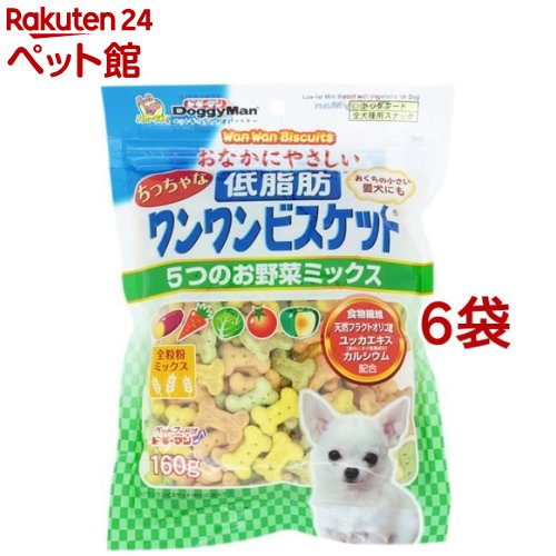 おなかにやさしいちっちゃな低脂肪ワンワンビスケット 5つのお野菜ミックス(160g 6コセット)【ドギーマン(Doggy Man)】