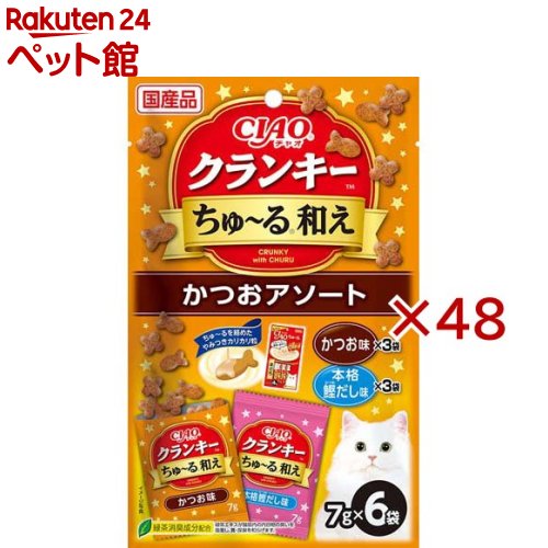 お店TOP＞猫用品＞猫のおやつ・サプリメント＞その他おやつ＞CIAO クランキーちゅ〜る和えかつおアソート (6袋入×48セット(1袋7g))【CIAO クランキーちゅ〜る和えかつおアソートの商品詳細】●ちゅ〜るを絡めたカリカリ粒を、猫ちゃんの好きなフレーバーでコーティングしました【セット詳細】かつお味3袋、本格鰹だし味3袋【CIAO クランキーちゅ〜る和えかつおアソートの原材料】穀類(とうもろこし、小麦粉、コーングルテンミール、ふすま等)、肉類(チキンミール、ポークミール、チキンレバーパウダー等)、動物性油脂、豆類(脱脂大豆)、酵母エキス、セルロース、魚介類(かつお節パウダー、かつお節エキスパウダー、まぐろ節パウダー、まぐろ、まぐろエキス等)、タンパク加水分解物、酵母、糖類(オリゴ糖等)、昆布エキスパウダー、野菜類(にんじんパウダー、かぼちゃパウダー、ほうれん草パウダー等)、植物性油脂、ミネラル類(Ca、P、K、Na、Cl、Mg、Fe、Cu、Mn、Zn、I、Co)、ビタミン類(A、B1、B2、B6、B12、C、D3、E、K3、コリン、ナイアシン、パントテン酸、葉酸、ビオチン)、アミノ酸類(メチオニン、リジン、タウリン)、緑茶エキス、酸化防止剤(ミックストコフェロール、アスコルビン酸等)、増粘安定剤(加工でん粉、増粘多糖類)、調味料(アミノ酸)、紅麹色素【栄養成分】たんぱく質：26.5％以上、脂質：9.0％以上、粗繊維：5.0％以下、灰分：8.5％以下、水分：10.0％以下、約25kcal／袋【保存方法】直射日光を避け、常温で保管してください。【発売元、製造元、輸入元又は販売元】いなばペットフード※説明文は単品の内容です。リニューアルに伴い、パッケージ・内容等予告なく変更する場合がございます。予めご了承ください。・単品JAN：4901133331749いなばペットフード421-3104 静岡県静岡市清水区由比北田114-10120-178390広告文責：楽天グループ株式会社電話：050-5306-1825[猫用品]