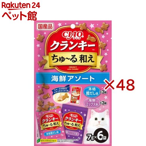 お店TOP＞猫用品＞猫のおやつ・サプリメント＞その他おやつ＞CIAO クランキーちゅ〜る和え海鮮アソート (6袋入×48セット(1袋7g))【CIAO クランキーちゅ〜る和え海鮮アソートの商品詳細】●ちゅ〜るを絡めたカリカリ粒を、猫ちゃんの好きなフレーバーでコーティングしました【セット詳細】本格鰹だし味3袋、海鮮ミックス味3袋【CIAO クランキーちゅ〜る和え海鮮アソートの原材料】穀類(とうもろこし、小麦粉、コーングルテンミール、ふすま等)、肉類(チキンミール、ポークミール、チキンレバーパウダー等)、動物性油脂、豆類(脱脂大豆)、酵母エキス、セルロース、魚介類(かつお節エキスパウダー、まぐろ節パウダー、かつお節パウダー、まぐろ、まぐろエキス等)、タンパク加水分解物、酵母、糖類(オリゴ糖等)、昆布エキスパウダー、野菜類(にんじんパウダー、かぼちゃパウダー、ほうれん草パウダー等)、植物性油脂、ミネラル類(Ca、P、K、Na、Cl、Mg、Fe、Cu、Mn、Zn、I、Co)、ビタミン類(A、B1、B2、B6、B12、C、D3、E、K3、コリン、ナイアシン、パントテン酸、葉酸、ビオチン)、アミノ酸類(メチオニン、リジン、タウリン)、緑茶エキス、酸化防止剤(ミックストコフェロール、アスコルビン酸等)、増粘安定剤(加工でん粉、増粘多糖類)、調味料(アミノ酸)、紅麹色素【栄養成分】たんぱく質：26.5％以上、脂質：9.0％以上、粗繊維：5.0％以下、灰分：8.5％以下、水分：10.0％以下、約25kcal／袋【保存方法】直射日光を避け、常温で保管してください。【発売元、製造元、輸入元又は販売元】いなばペットフード※説明文は単品の内容です。リニューアルに伴い、パッケージ・内容等予告なく変更する場合がございます。予めご了承ください。・単品JAN：4901133331756いなばペットフード421-3104 静岡県静岡市清水区由比北田114-10120-178390広告文責：楽天グループ株式会社電話：050-5306-1825[猫用品]