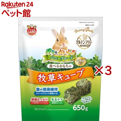 バニーグレード 牧草キューブ(650g×3セット)【ミニマルランド】