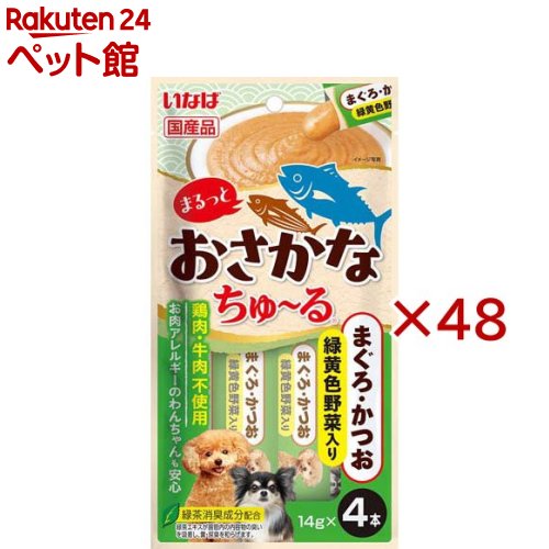 お店TOP＞犬用品＞犬のおやつ・サプリメント＞犬のその他おやつ＞まるっとおさかなちゅ〜るまぐろ・かつお 緑黄色野菜入り (4本入×48セット(1本14g))【まるっとおさかなちゅ〜るまぐろ・かつお 緑黄色野菜入りの商品詳細】●まぐろとかつおの美味しさをまるっと楽しめるちゅ〜る【まるっとおさかなちゅ〜るまぐろ・かつお 緑黄色野菜入りの原材料】魚介類(まぐろ、かつお、まぐろエキス)、野菜類(人参、いんげん、かぼちゃ)、酵母エキス、ガラクトオリゴ糖、増粘安定剤(加工でん粉、増粘多糖類)、ビタミンE、紅麹色素、緑茶エキス【栄養成分】たんぱく質：7.0％以上、脂質：0.4％以上、粗繊維：0.3％以下、灰分：1.3％以下、水分：91.0％以下、約7kcal／本【保存方法】直射日光を避け、常温で保管してください。【発売元、製造元、輸入元又は販売元】いなばペットフード※説明文は単品の内容です。リニューアルに伴い、パッケージ・内容等予告なく変更する場合がございます。予めご了承ください。・単品JAN：4901133392856いなばペットフード421-3104 静岡県静岡市清水区由比北田114-10120-178390広告文責：楽天グループ株式会社電話：050-5306-1825[犬用品]