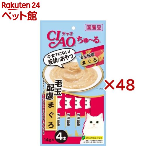 チャオ ちゅ～る 毛玉配慮 まぐろ(4本入×48セット(1本14g))【d_ciao】【ちゅ～る】[ちゅーる]