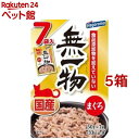 無一物パウチ まぐろ(50g*7袋入*5箱セット)